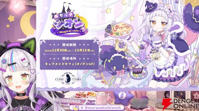 【ホロライブ】紫咲シオンさんが“キュアメイドカフェ”とコラボ、“魔女っ子シオン Magical cafe”を開催（11月30日〜）