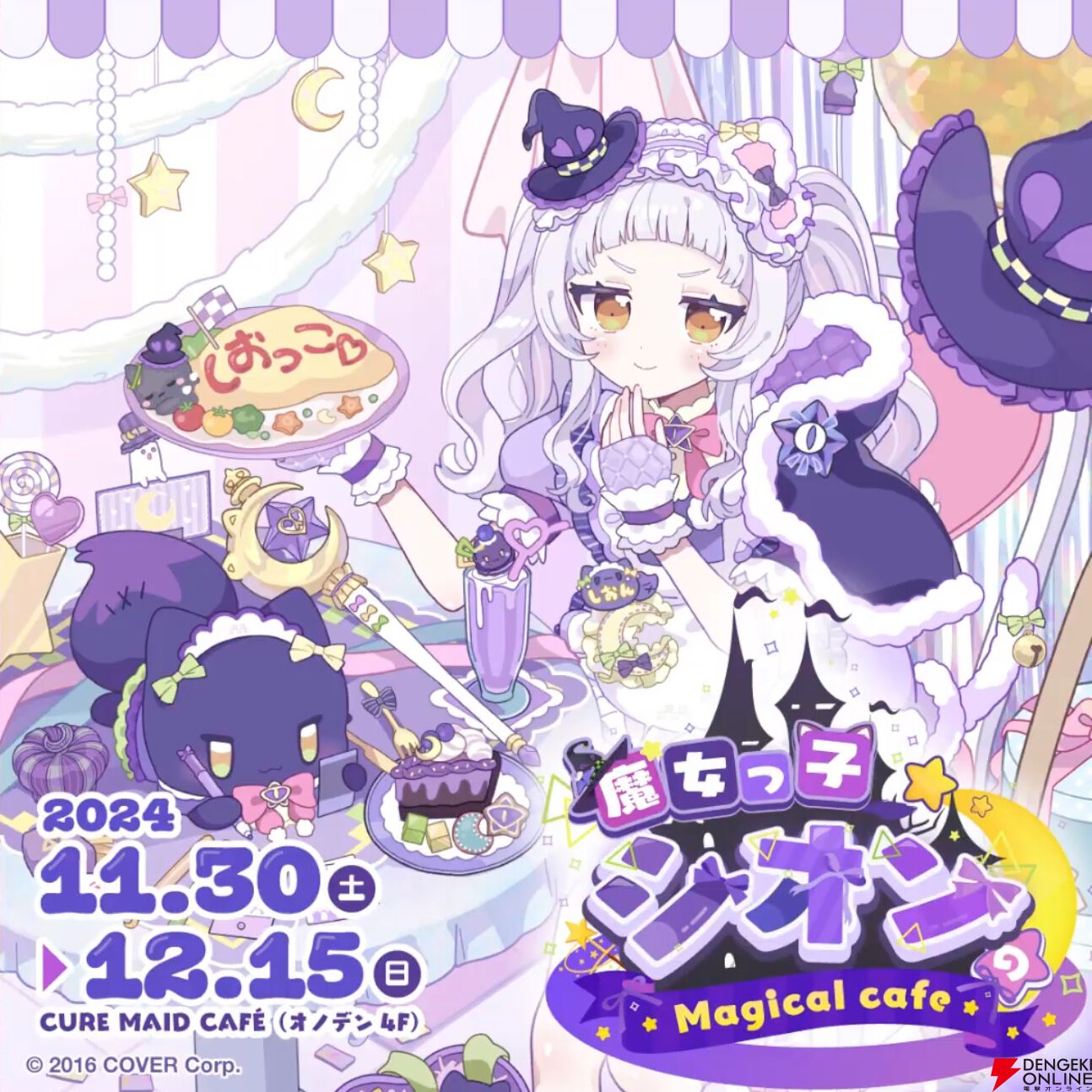 ホロライブ】紫咲シオンさんが“キュアメイドカフェ”とコラボ、“魔女っ子シオン Magical cafe”を開催（11月30日〜） - 電撃オンライン