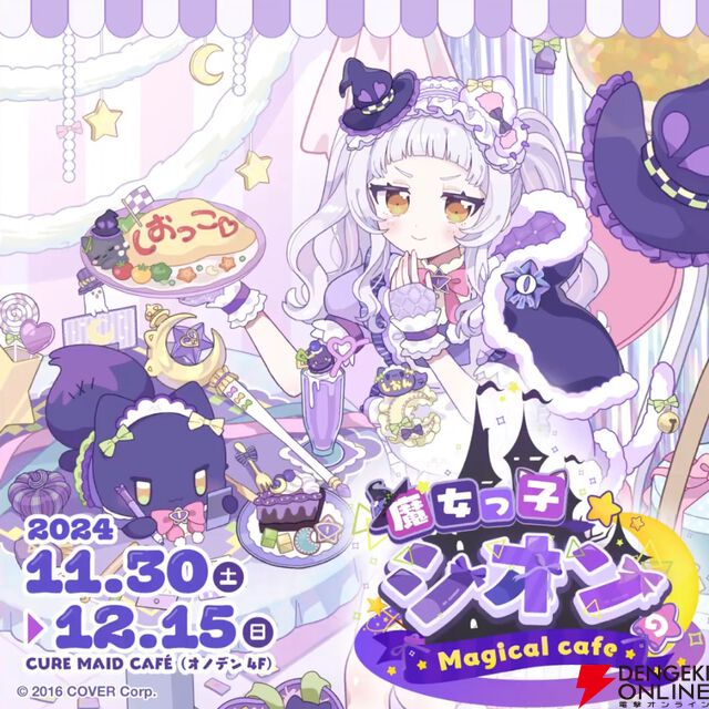 【ホロライブ】紫咲シオンさんが“キュアメイドカフェ”とコラボ、“魔女っ子シオン Magical cafe”を開催（11月30日〜）