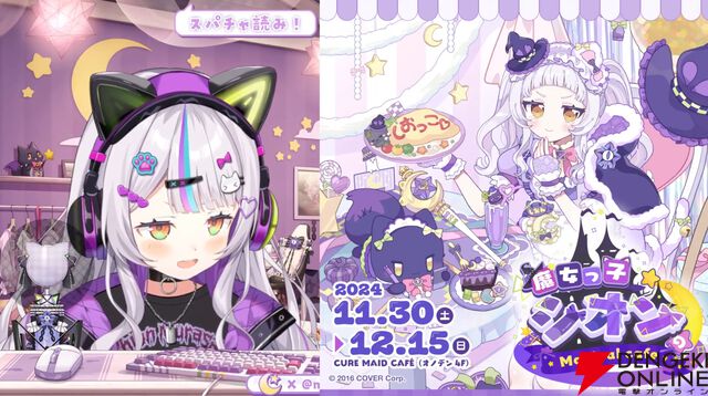 【ホロライブ】紫咲シオンさんが“キュアメイドカフェ”とコラボ、“魔女っ子シオン Magical cafe”を開催（11月30日〜）