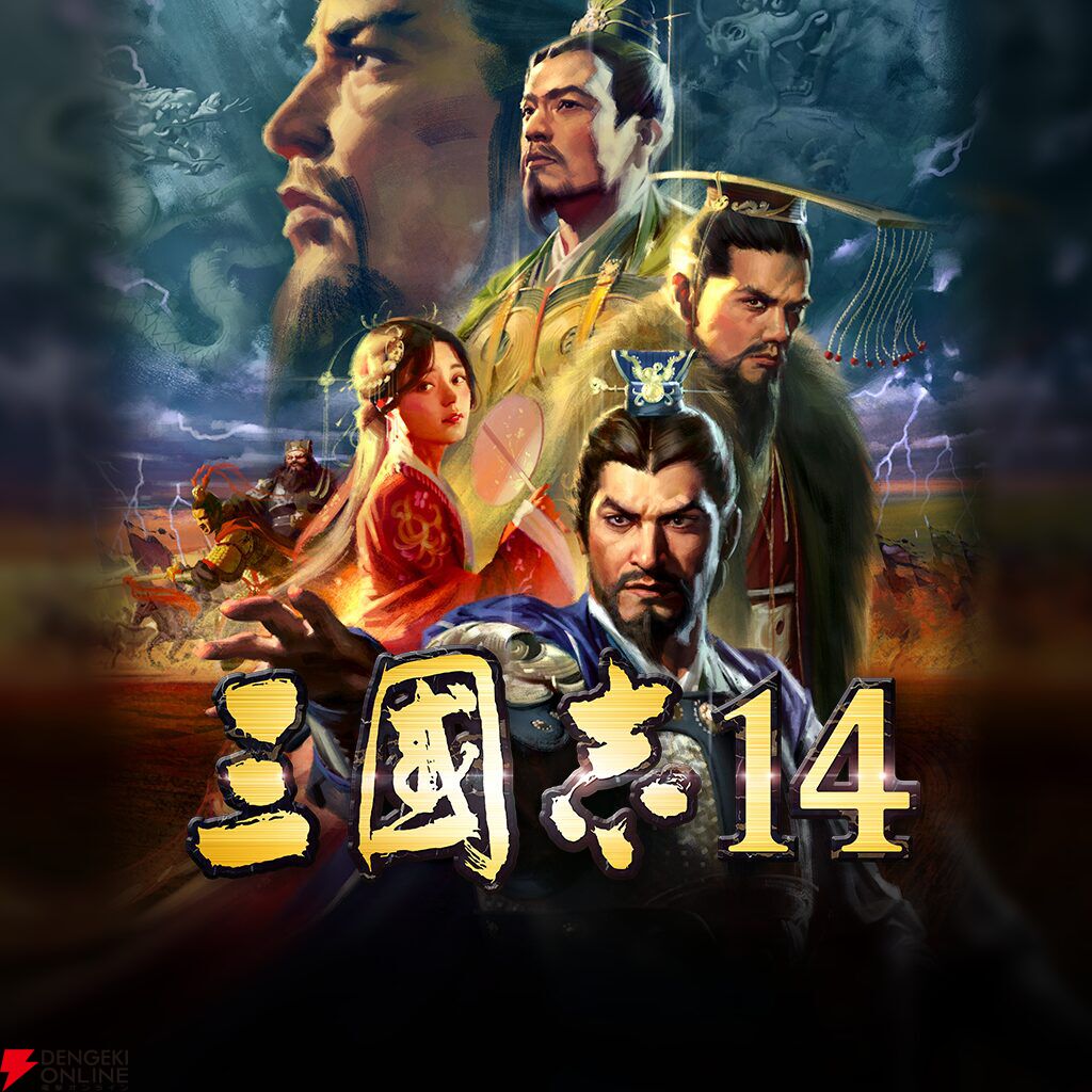 三國志14』が40％オフ。細かいステータスで、意外な能力を発揮