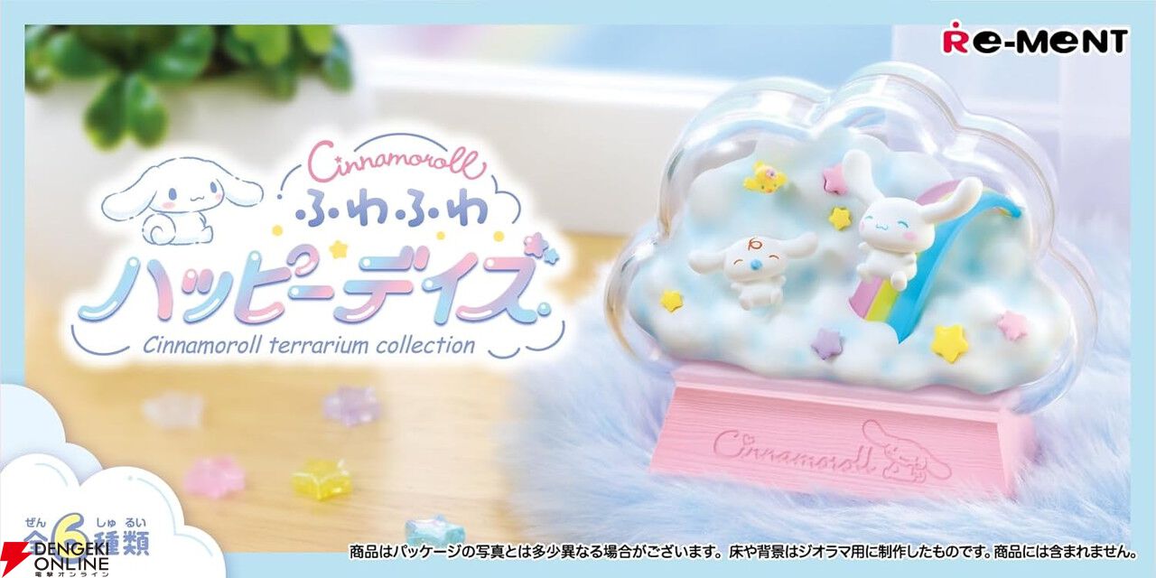 シナモロール テラリウムコレクション ふわふわハッピーデイズ』は
