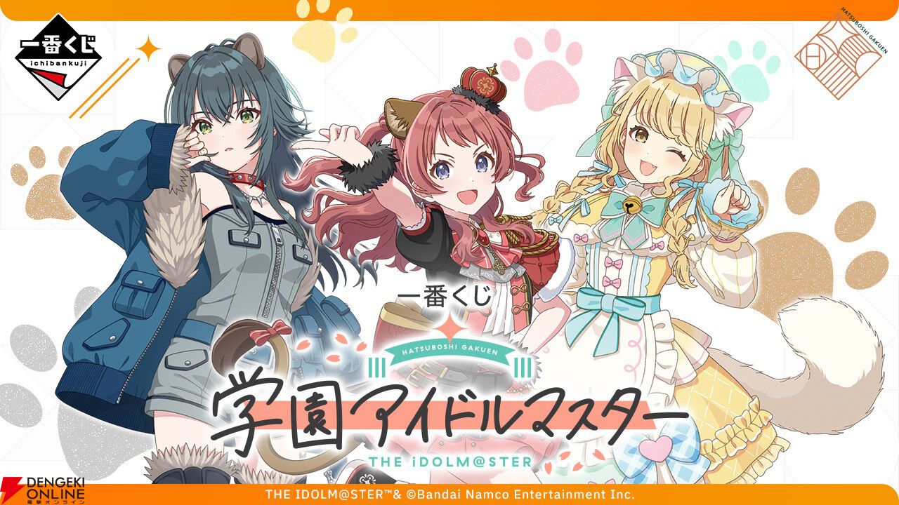 一番くじ 学園アイドルマスター｜一番くじ倶楽部｜BANDAI