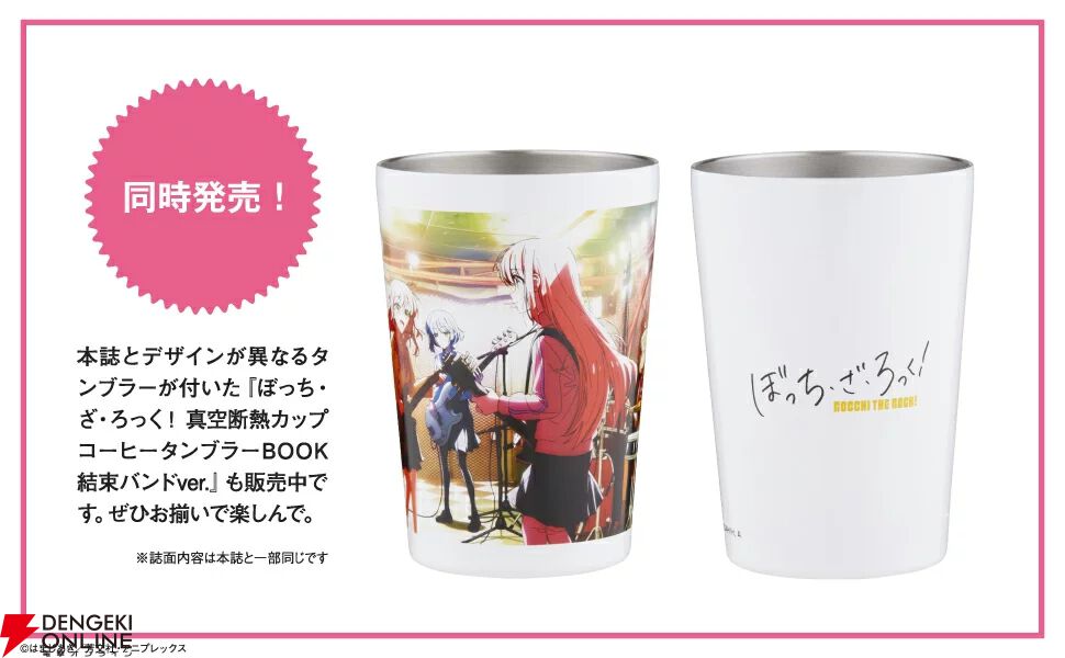 ぼっち・ざ・ろっく！ 真空断熱カップコーヒータンブラーBOOK』は