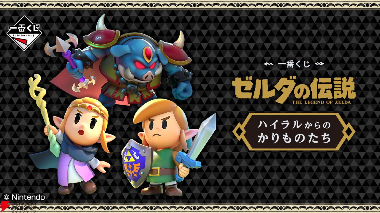 一番くじ ゼルダの伝説 ハイラルからのかりものたち』12月6日発売。ゼルダ姫の手配書Tシャツや過去の一番くじより復刻したエフェクトーンなども -  電撃オンライン