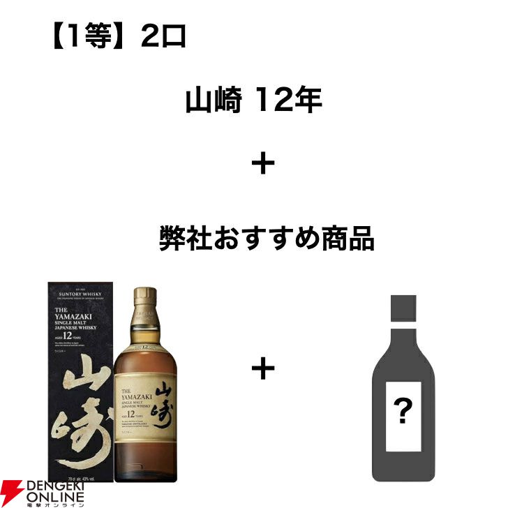 山崎12年、白州12年、響BC、山崎NV、響JH、知多などが当たる『お酒ガラガラ』が販売中。目玉のほかおすすめのお酒と2本セットで届く -  電撃オンライン