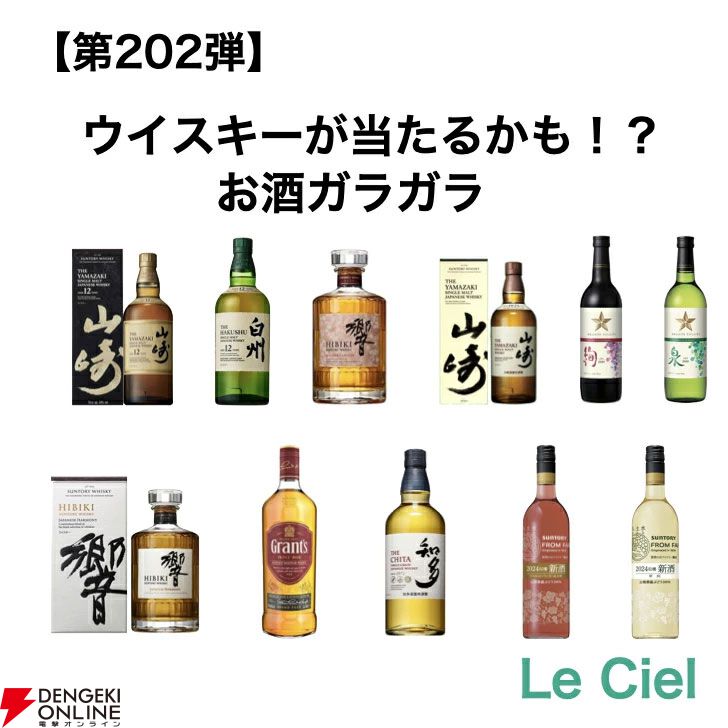 山崎12年、白州12年、響BC、山崎NV、響JH、知多などが当たる『お酒ガラガラ』が販売中。目玉のほかおすすめのお酒と2本セットで届く -  電撃オンライン