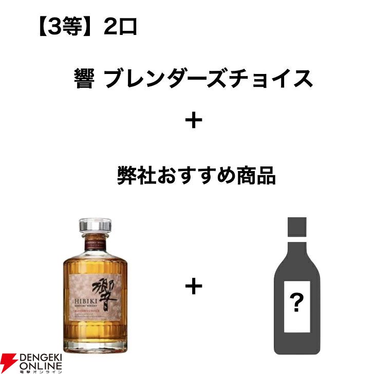 山崎12年、白州12年、響BC、山崎NV、響JH、知多などが当たる『お酒ガラガラ』が販売中。目玉のほかおすすめのお酒と2本セットで届く -  電撃オンライン