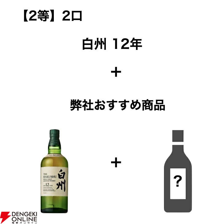 山崎12年、白州12年、響BC、山崎NV、響JH、知多などが当たる『お酒ガラガラ』が販売中。目玉のほかおすすめのお酒と2本セットで届く -  電撃オンライン