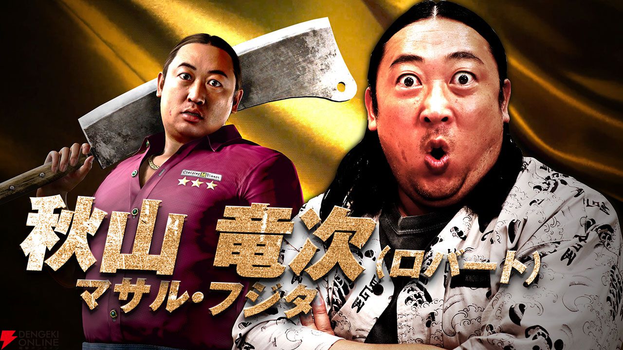 龍が如く8外伝』凄腕コック“マサル・フジタ”を演じる秋山竜次