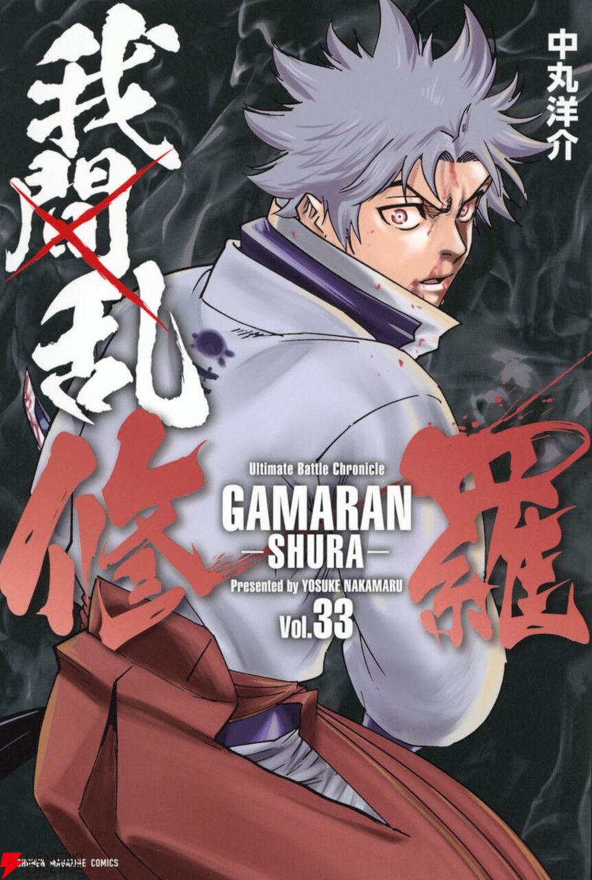 我間乱-修羅-』33巻。我間VS伊勢羅門。我間は黒鉄陣介が最後に