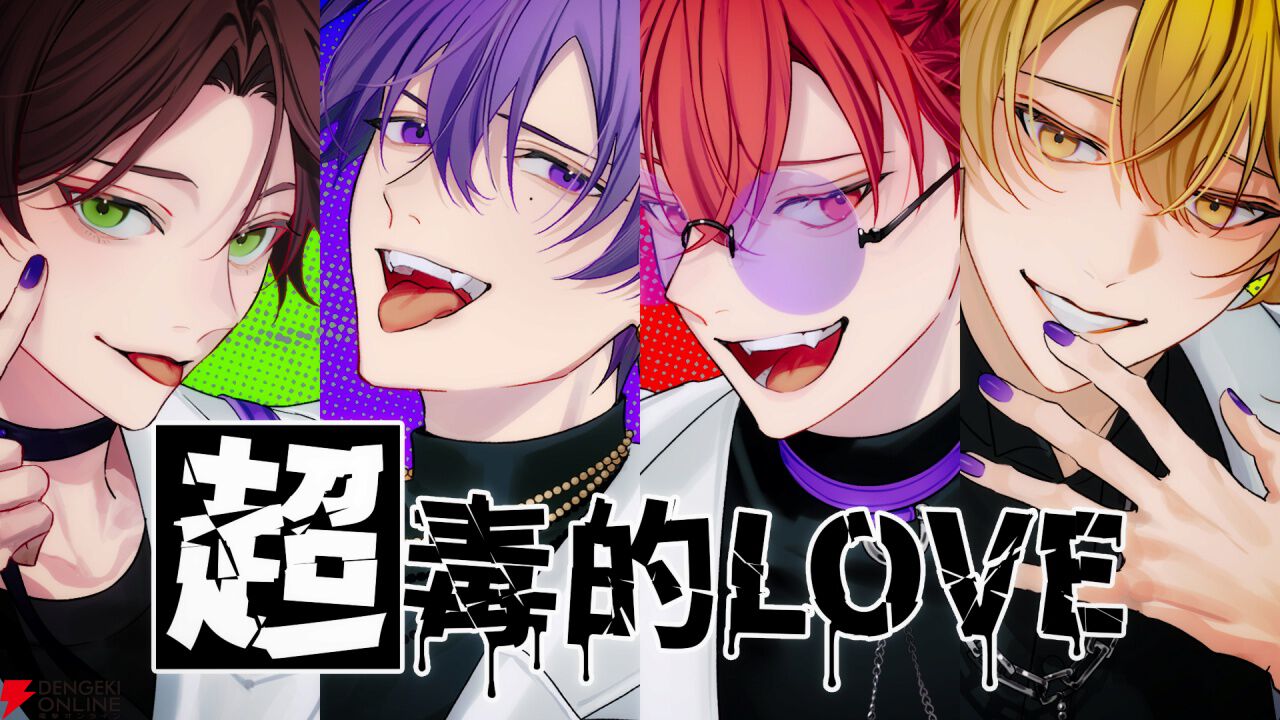 トキシカホリック』浦島坂田船による主題歌『超毒的LOVE』のMVが公開