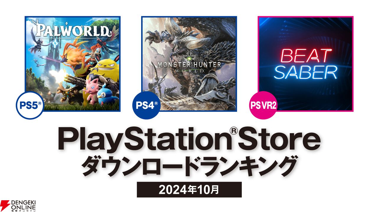 Palworld / パルワールド』がPS Store10月のPS5ダウンロードランキング 