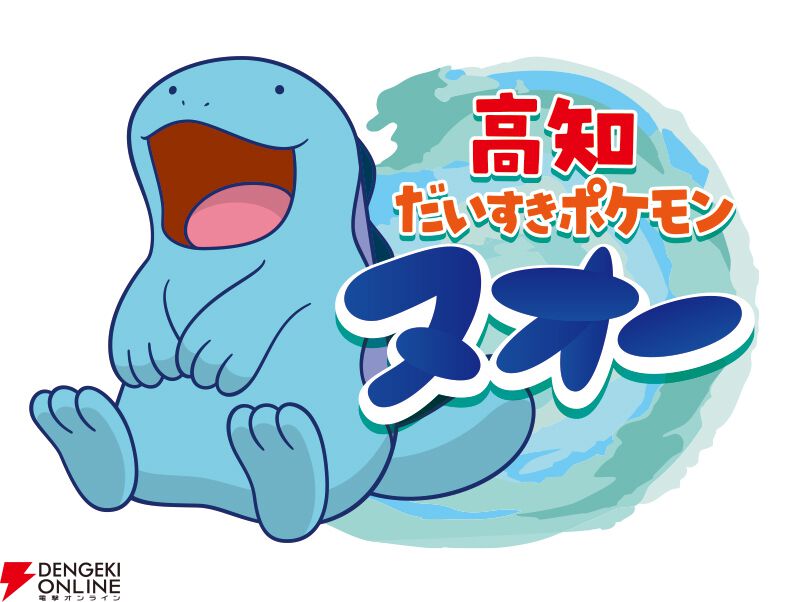 ポケモン×高知県】みずうおポケモン・ヌオーが“高知だいすきポケモン”に就任。ヌオーデザインのラッピング路面電車も運行開始 - 電撃オンライン