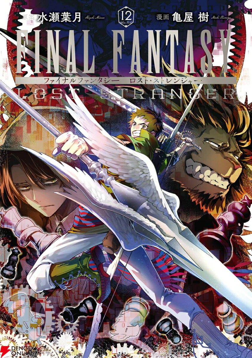『ファイナルファンタジー ロストストレンジャー』