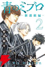 『青のミブロー新選組編ー』