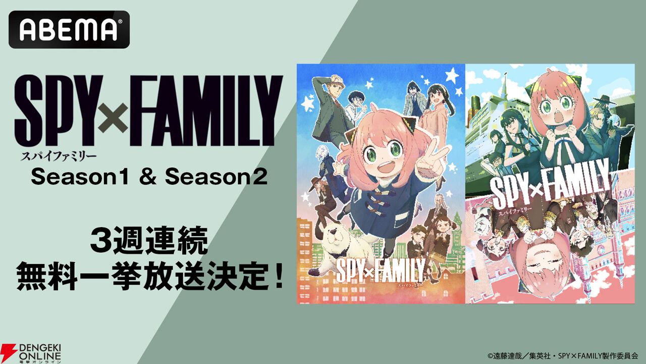 アニメ『スパイファミリー』Season 1＆2（全37話）を3週連続無料一挙