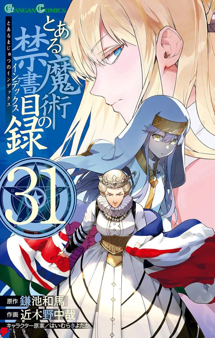 とある魔術の禁書目録 31巻】「さあ！ 群雄割拠たる国民総選挙の始まり