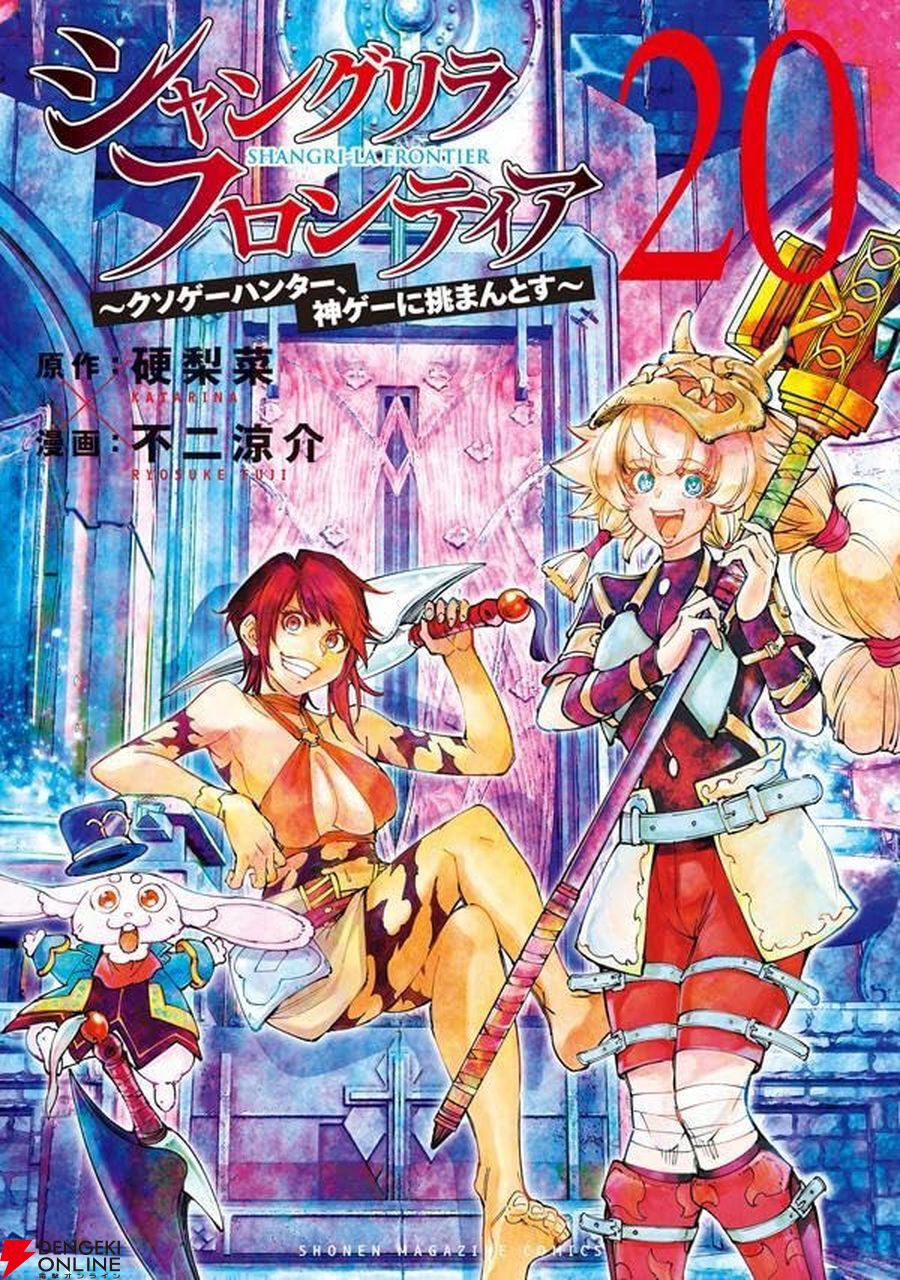 シャングリラ・フロンティア(20) ~クソゲーハンター、神ゲーに挑