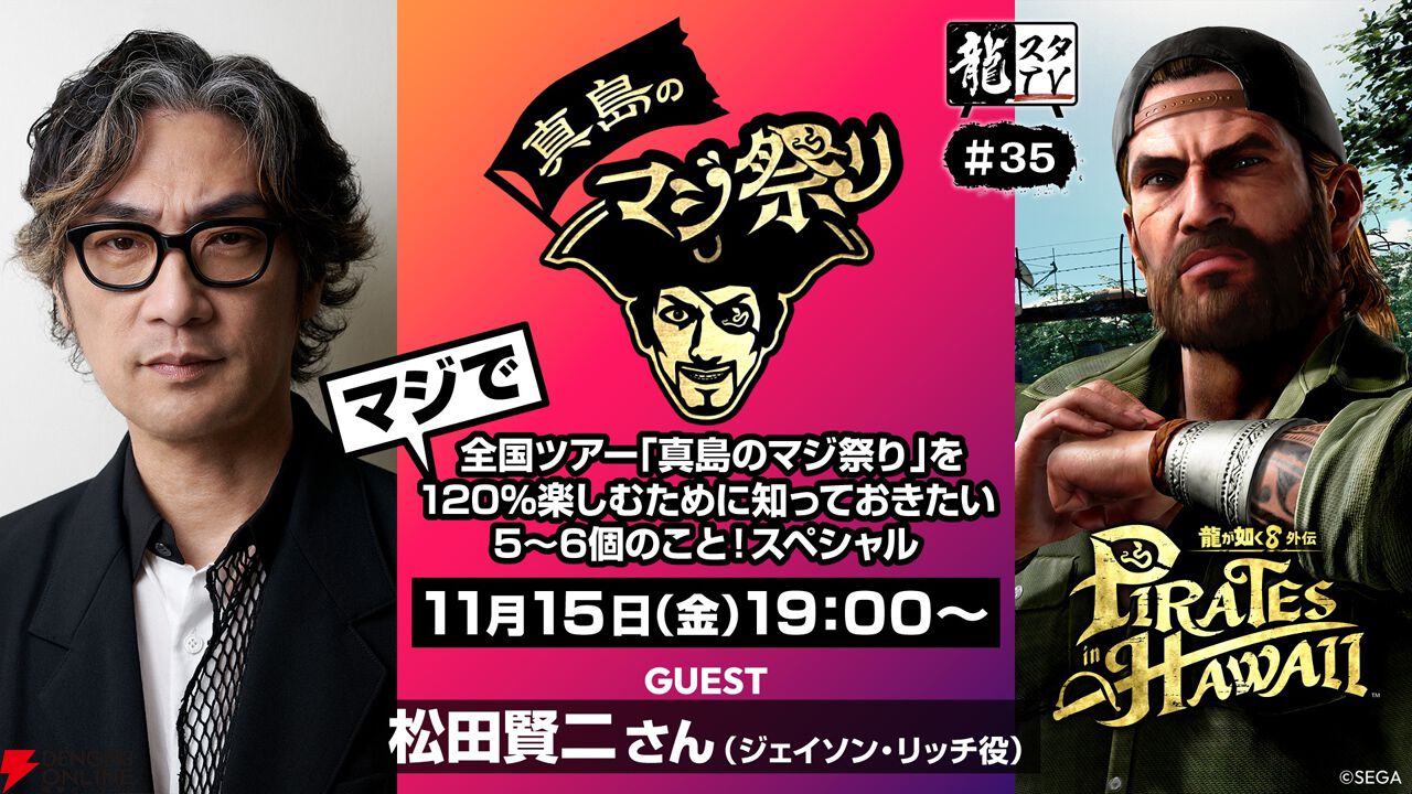 龍が如く8外伝』“真島のマジ祭り”全国6都市の開催スケジュール