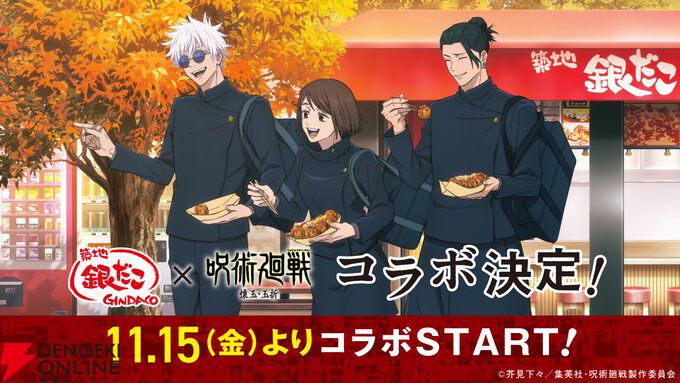 呪術廻戦】銀だこコラボが11月15日より開催。“五条悟の『赫』の