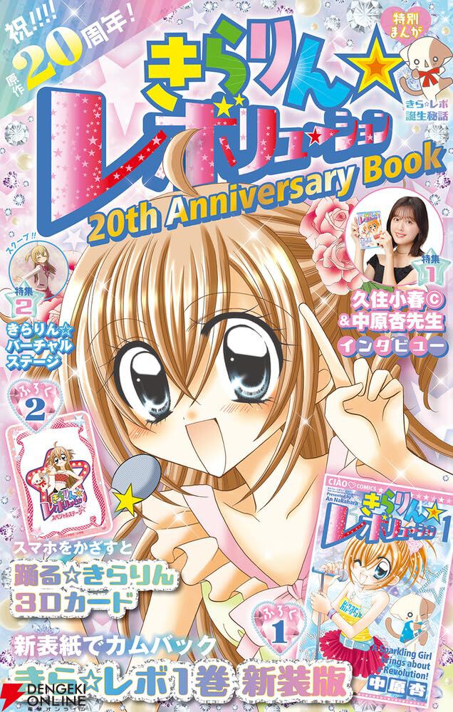 きらりん☆レボリューション』20周年記念本は、コミックス1巻新装版とARカードの豪華2大付録付き！ 作品誕生秘話の特別まんがも描き下ろし -  電撃オンライン