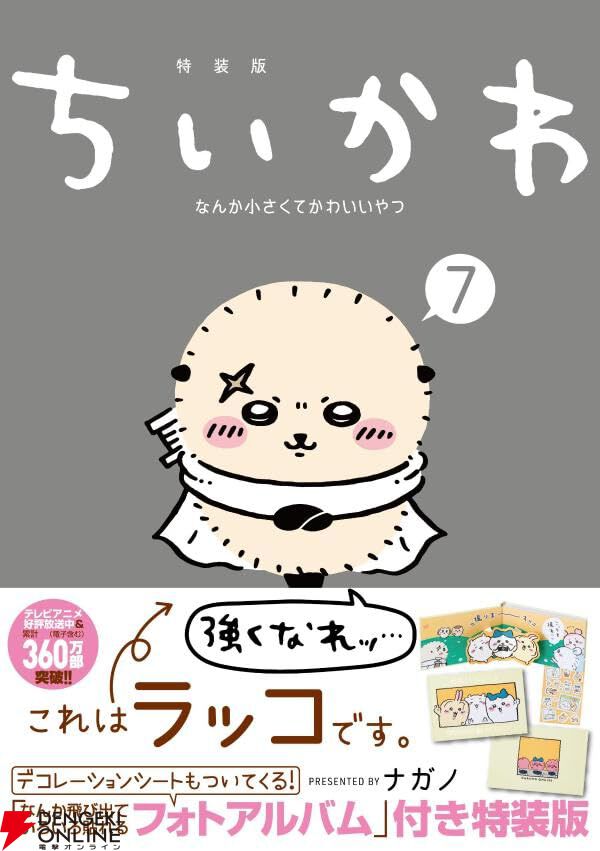 ちいかわ最新刊7巻】「わ～らうとまっけよ～ あ・く・む！！」“あくむ編”など人気エピソードを収録 - 電撃オンライン