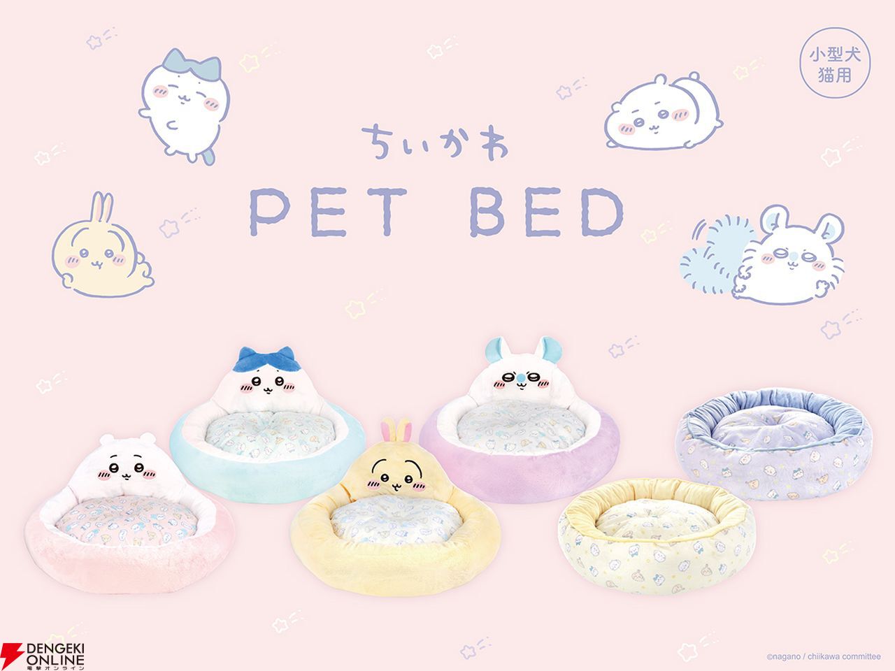 ちいかわ』の犬・猫用ベッドが新登場。かわいいベッドでかわいいペットがくつろぐ癒しの空間を作れそう - 電撃オンライン