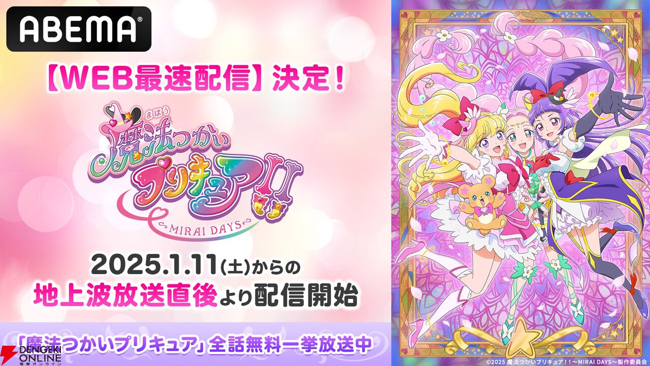 アニメ『魔法つかいプリキュア！』全50話が無料配信。新作『まほぷり2