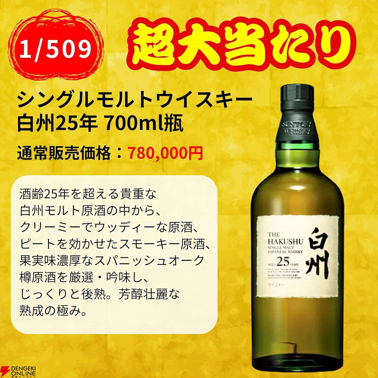 白州25年が4,980円で当たるかも!? 山崎12年、白州12年、山崎シングル、響JH、イチローズモルト  リミテッドなども当たる『ウイスキーくじ』第1弾が販売中 - 電撃オンライン