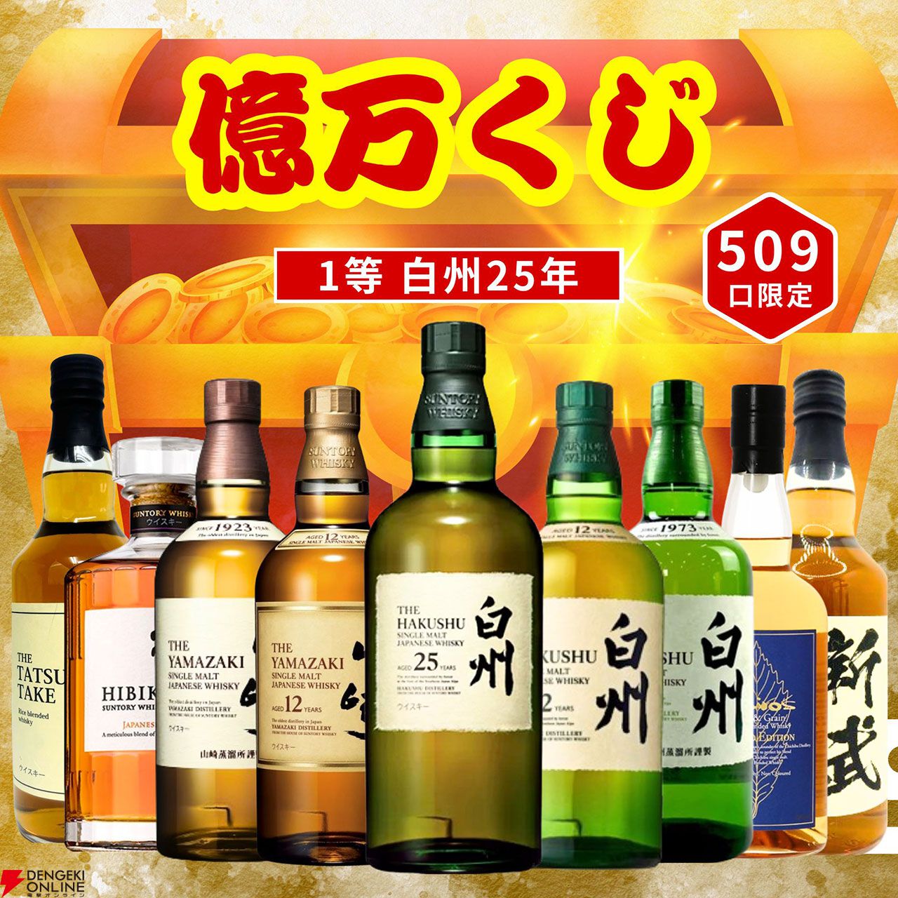 白州25年が4,980円で当たるかも!? 山崎12年、白州12年、山崎シングル、響JH、イチローズモルト  リミテッドなども当たる『ウイスキーくじ』第1弾が販売中 - 電撃オンライン