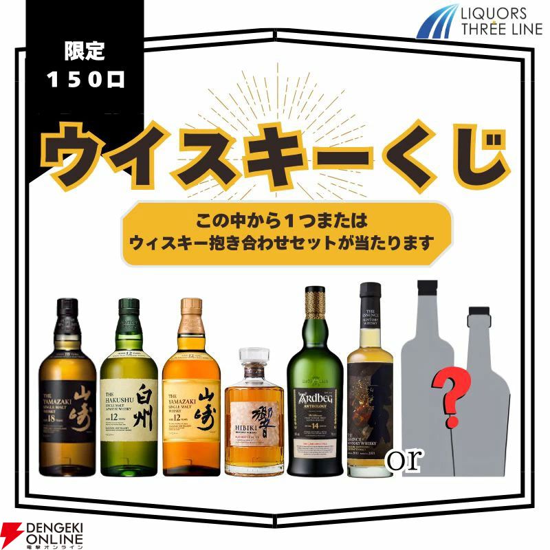 山崎18年、山崎12年、白州12年、響BC、エッセンスオブサントリー アイラピーテッド、アードベッグ アンソロジー14年などが当たる『ウイスキーくじ』が販売中  - 電撃オンライン