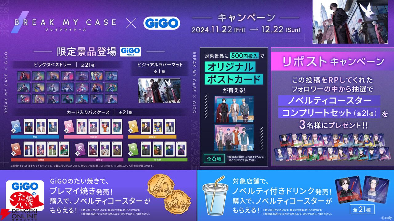 ブレマイ』×GiGOグループのコラボキャンペーンが開催。限定プライズや