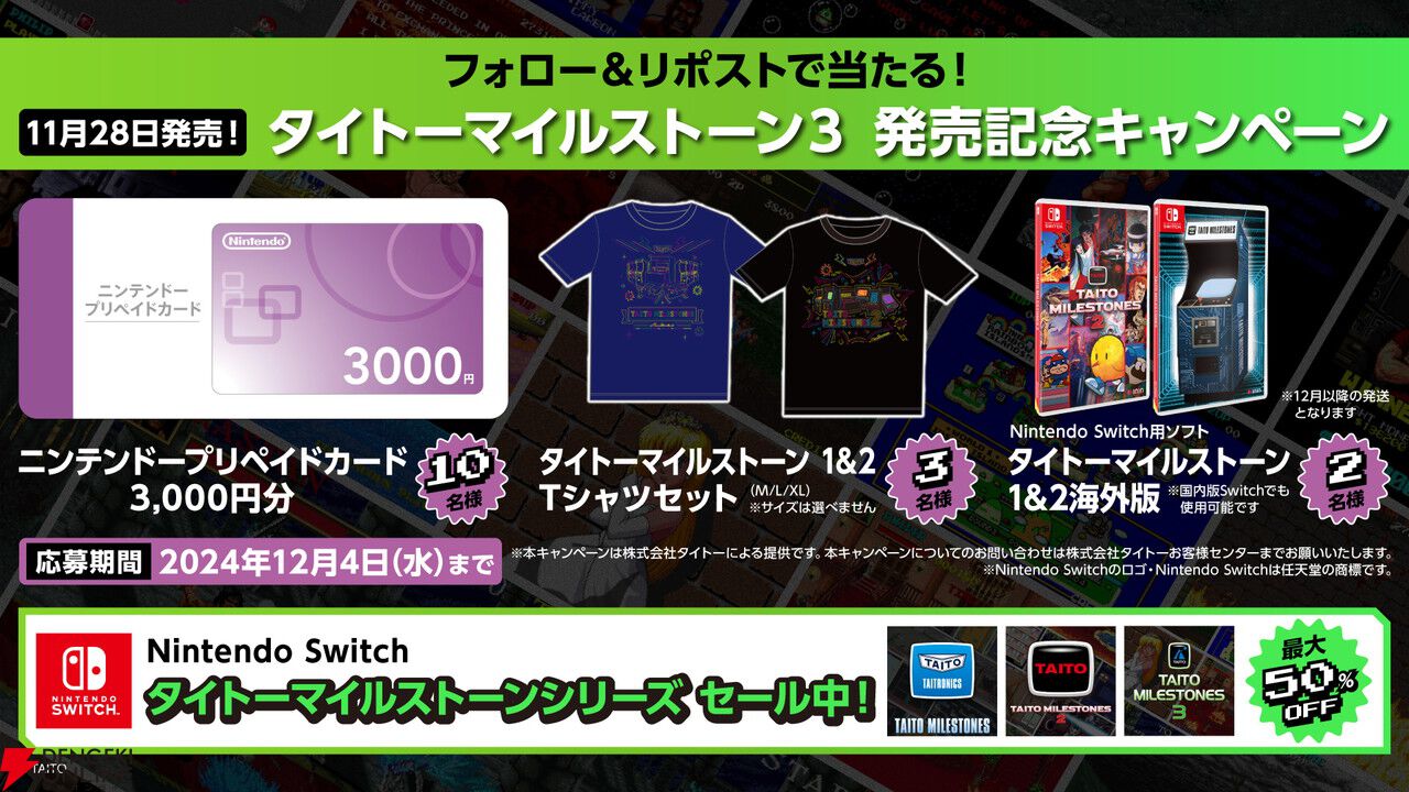 Switch『タイトーマイルストーン3』ダウンロード版予約開始。12