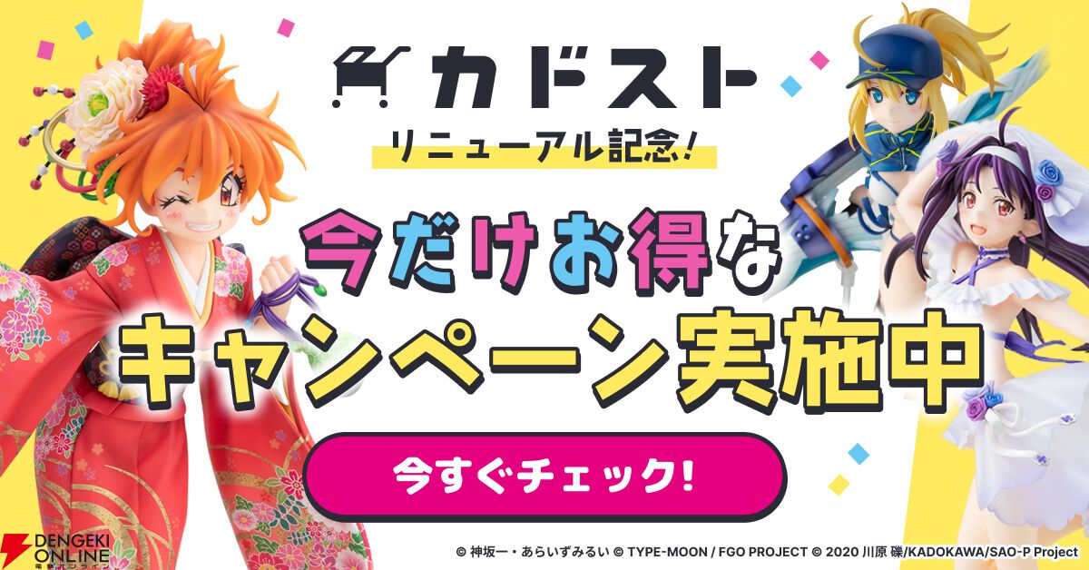 カドカワストアが“カドスト”にリニューアル！ 送料無料やお宝グッズ
