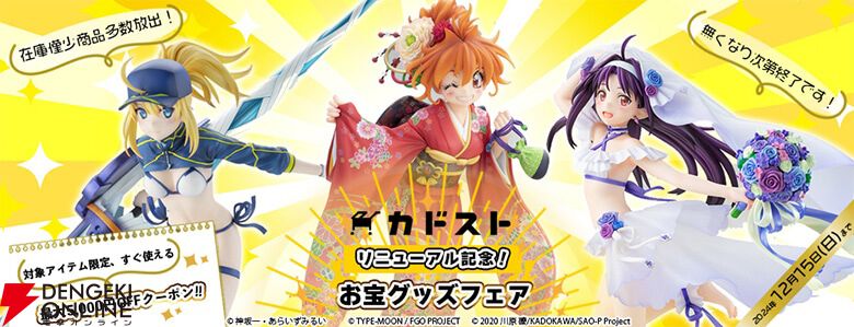 カドカワストアが“カドスト”にリニューアル！ 送料無料やお宝グッズ