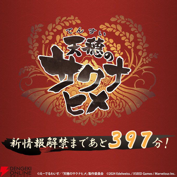 天穂のサクナヒメ』新情報が本日11月14日23時発表。解禁397分前