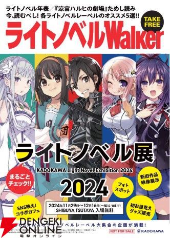 セール⭐︎ライトノベル　まとめ売り ライトノベル展2024”詳細公開。年表展示や『リゼロ』渋谷スクランブル