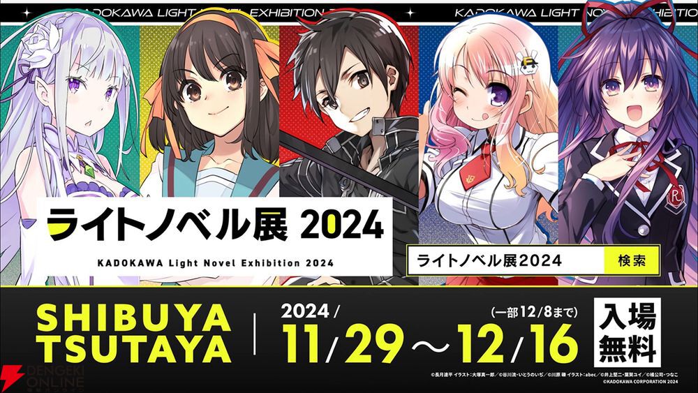ライトノベル展2024”詳細公開。年表展示や『リゼロ』渋谷 ライトノベル展2024”詳細公開。年表展示や『リゼロ』渋谷
