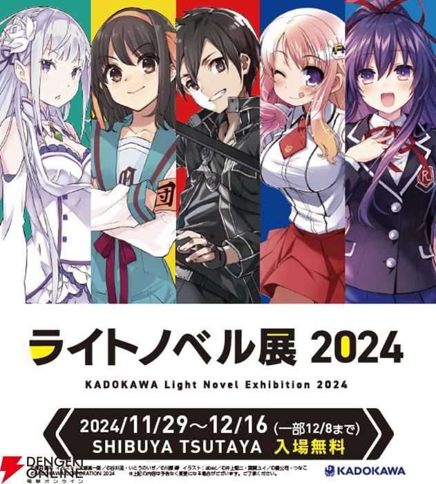 ライトノベル展2024”詳細公開。年表展示や『リゼロ』渋谷