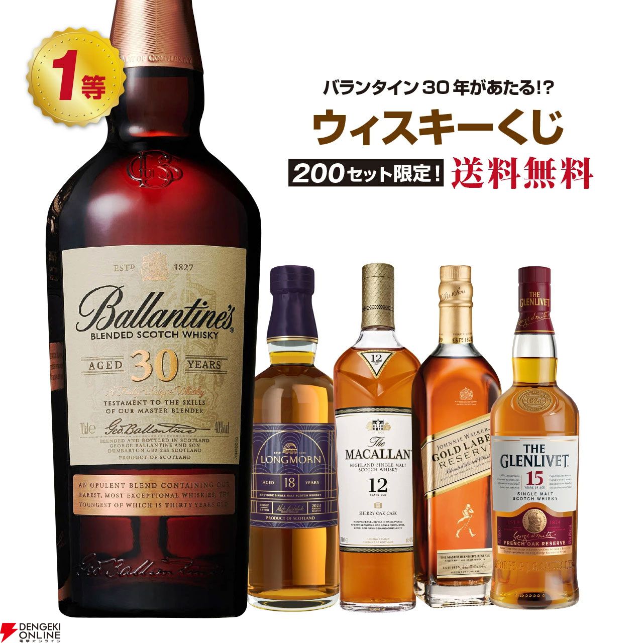 バランタイン30年が4,480円で当たるかも!? ロングモーン18年、マッカラン12年 シェリーオークなども当たるハズれなしの『ウイスキーくじ』が販売中  - 電撃オンライン