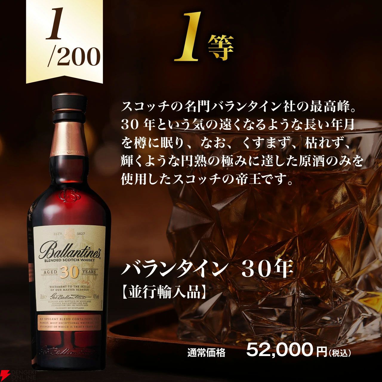 バランタイン30年が4,480円で当たるかも!? ロングモーン18年、マッカラン12年  シェリーオークなども当たるハズれなしの『ウイスキーくじ』が販売中 - 電撃オンライン