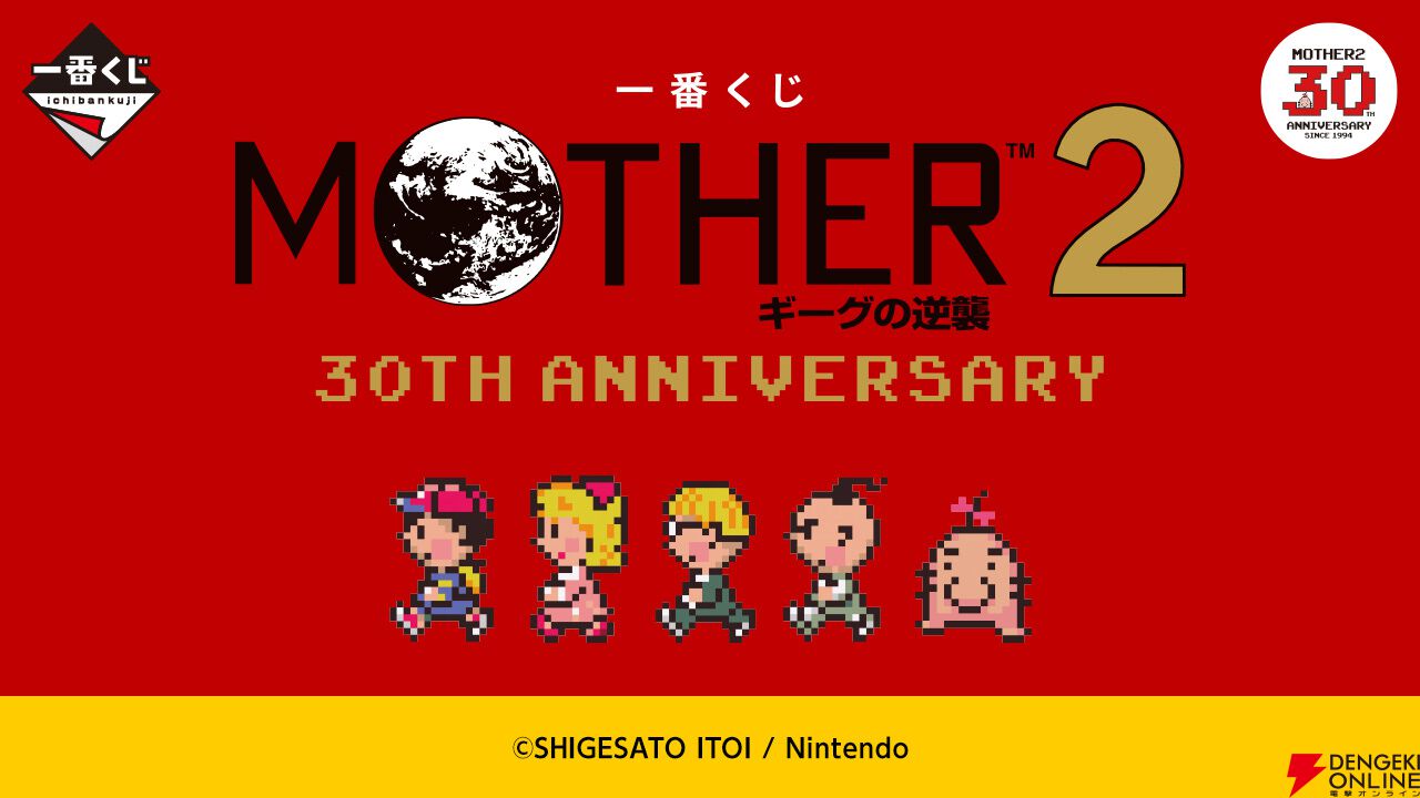 MOTHER2』30周年を記念した一番くじが11月30日発売。どせいさんの大きなソフビ貯金箱や温泉セット、まちのおみやげガラスマグカップなどがラインナップ  - 電撃オンライン