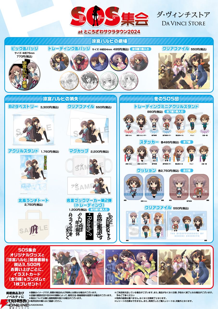 涼宮ハルヒ』シリーズの周遊イベント“SOS集会”が11月29日より