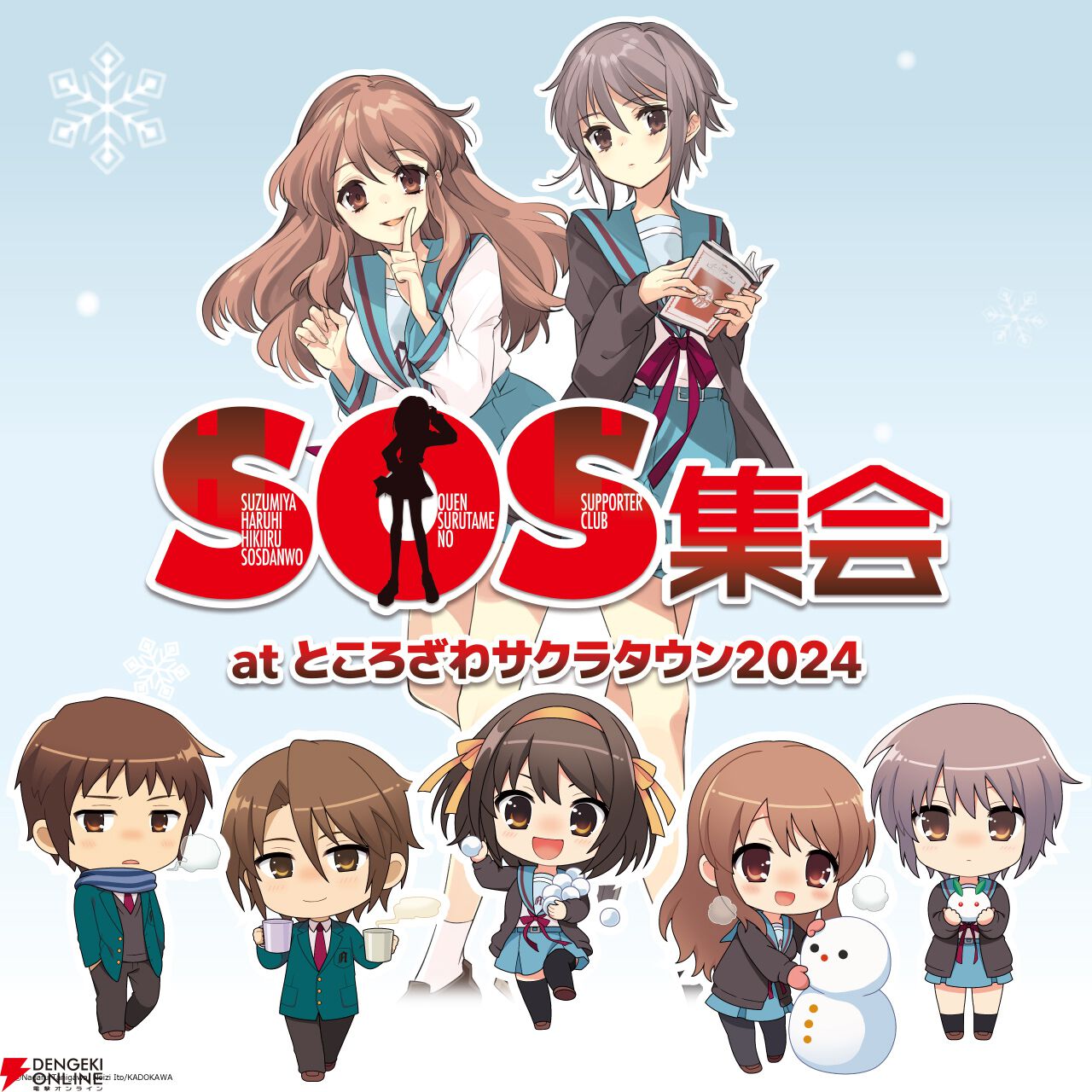 涼宮ハルヒ』シリーズの周遊イベント“SOS集会”が11月29日より