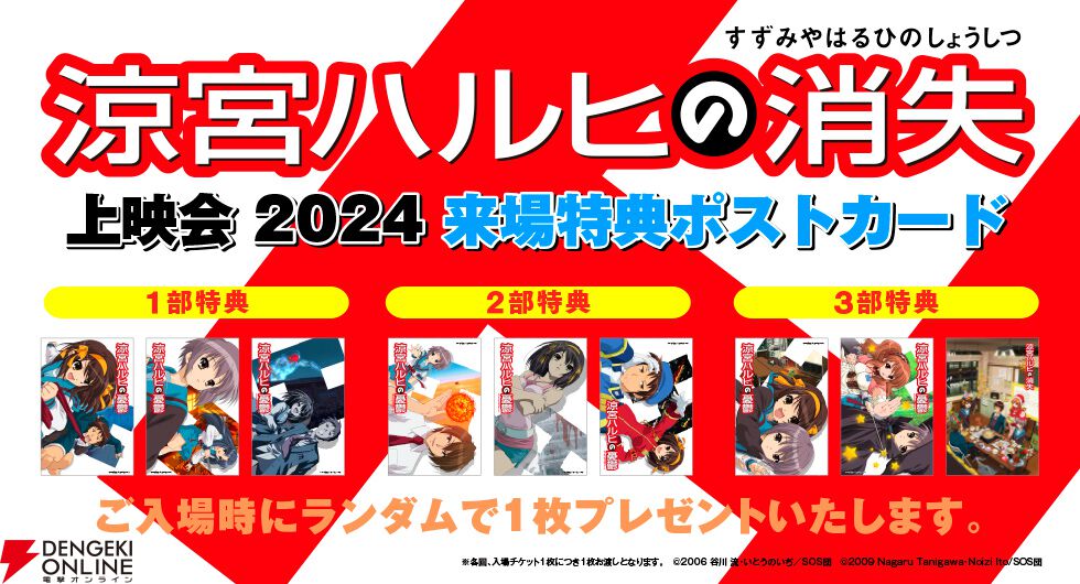 涼宮ハルヒ』シリーズの周遊イベント“SOS集会”が11月29日より開催決定。12月14日には劇場版『涼宮ハルヒの消失』の上映会も決定 - 電撃オンライン