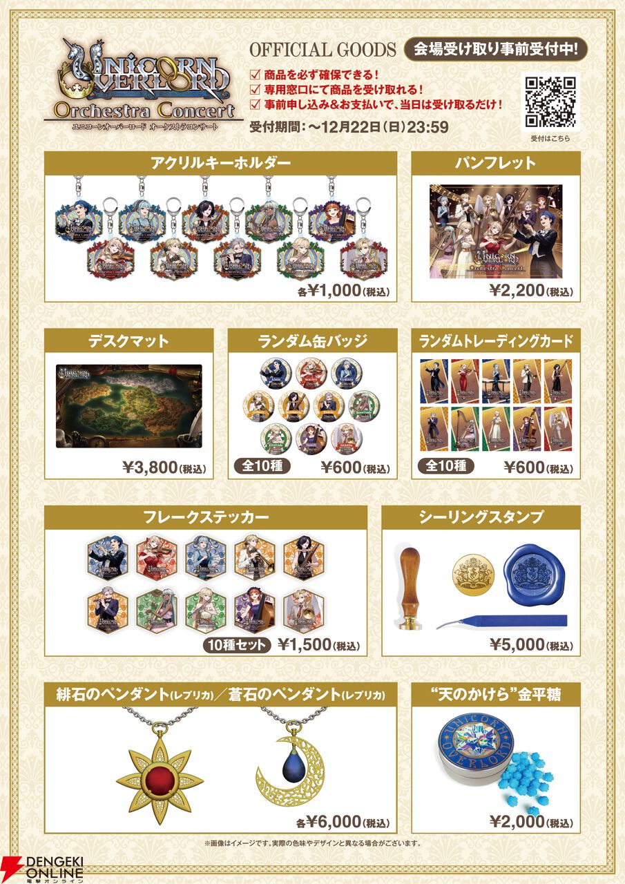ユニコーンオーバーロード』オーケストラコンサートの2次抽選先行受付