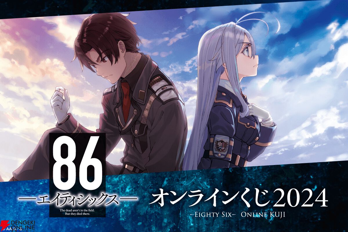 86―エイティシックス―』美麗な原作イラスト使用のキャラファイングラフやアクリルパネル、オリジナルぬいぐるみもラインナップしたオンラインくじが発売中  - 電撃オンライン
