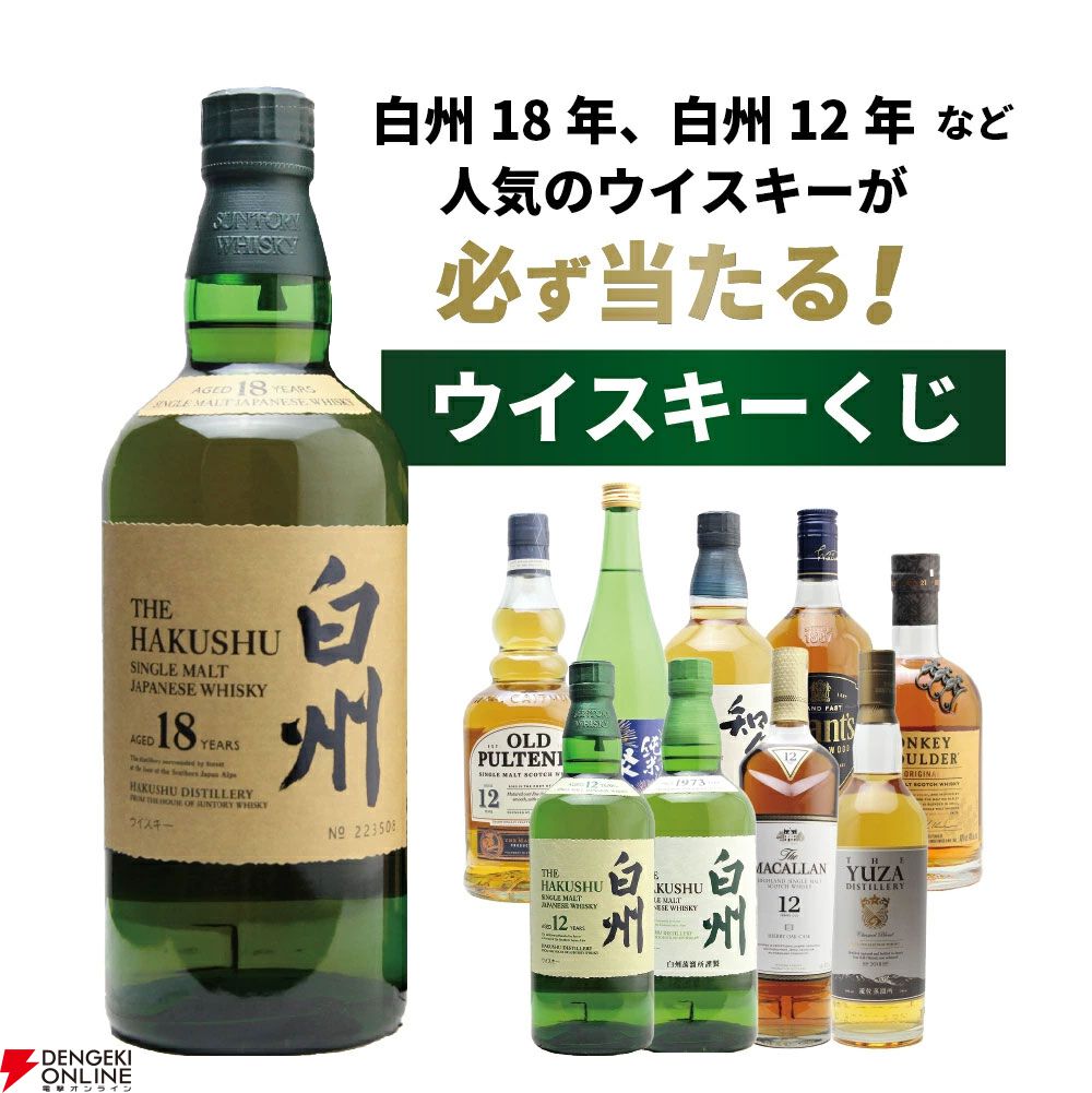 白州18年、白州12年、白州NV、マッカラン12年シェリーオーク、YUZAクラシカルなどが当たる『白州18年ウイスキーくじ』が販売中 - 電撃オンライン