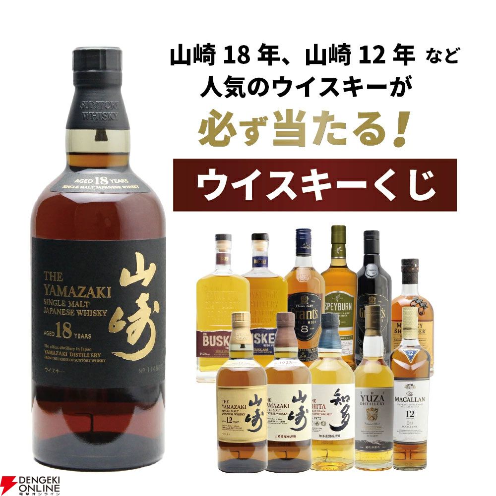 山崎18年が1/100、山崎12年は1/34、山崎NVが1/25と高確率で人気銘柄が当たる『山崎18年ウイスキーくじ』第3弾が販売中 - 電撃オンライン